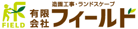 造園工事設計・施工・管理の事なら｜有限会社フィールド